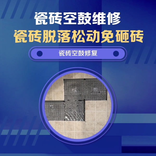 涟源瓷砖空鼓维修公司分享卫生间墙面瓷砖空鼓面积较大时，如何进行注浆修补？