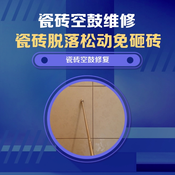 涟源瓷砖空鼓维修公司分享如何判断瓷砖空鼓的面积？