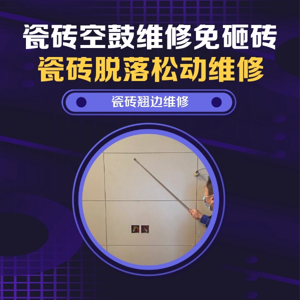 涟源瓷砖空鼓维修公司分享瓷砖空鼓面积较大时，除了注浆修补还有哪些维修方法？