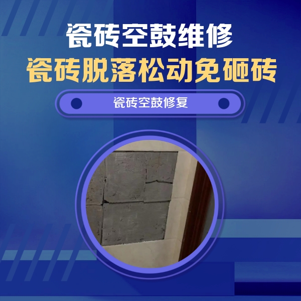 涟源瓷砖空鼓维修公司分享砖缝注浆修补空鼓的注意事项有哪些？