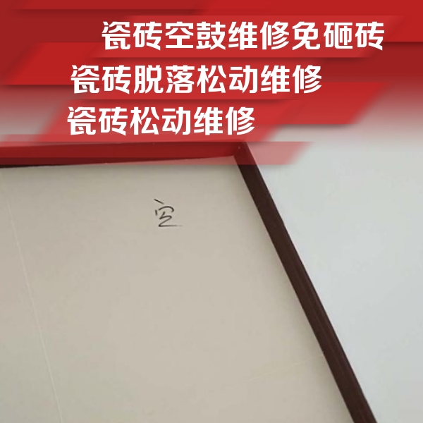 涟源瓷砖空鼓维修公司分享卫生间墙面瓷砖空鼓