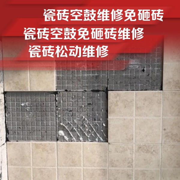 涟源瓷砖空鼓维修公司分享地砖空鼓维修的知识
