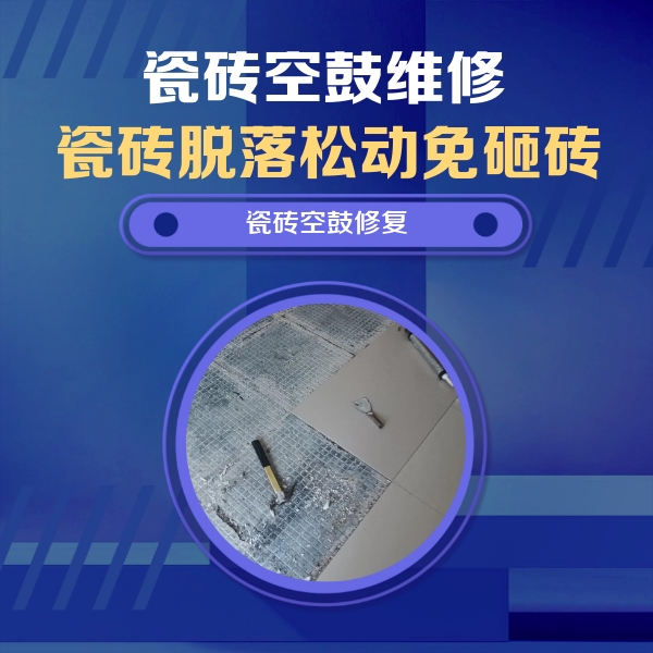 涟源瓷砖空鼓维修公司分享瓷砖松动维修的方法