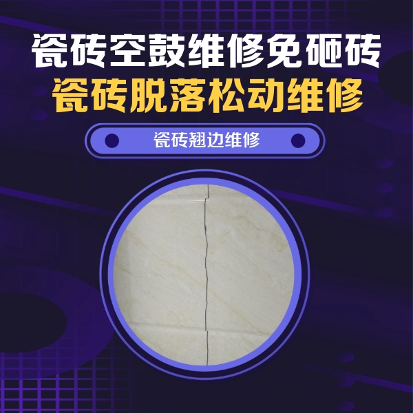 涟源瓷砖空鼓维修公司分享砖缝注浆修补空鼓的具体操作步骤是什么