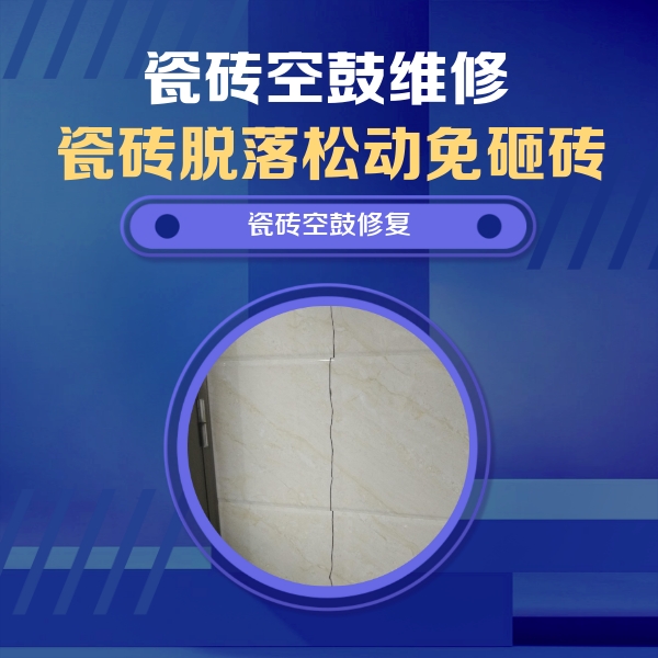 涟源瓷砖空鼓维修公司分享瓷砖空鼓面积较大时，除了注浆修补还有哪些维修方法？